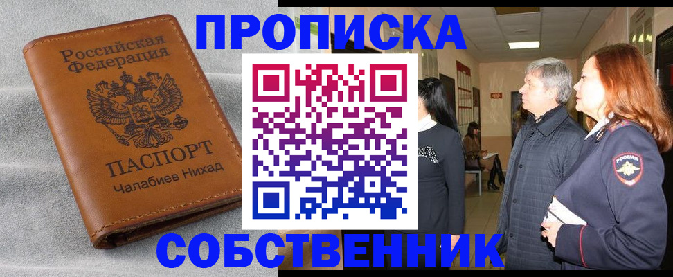 временная прописка в Надыме